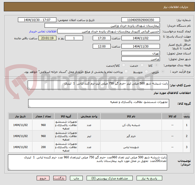 تصویر کوچک آگهی رایت شیشه شور 500 میلی لیتر -جرم گیر 750 میلی لیتر-نرم کنند لباس  1  لیتری 