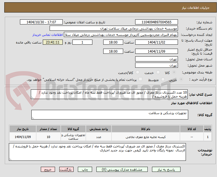 تصویر کوچک آگهی 10 عدد اکسترنال درناژ مغزی / مجوز ای مد ضروری /پرداخت فقط سه ماه / امکان پرداخت نقد وجود ندارد / هزینه حمل با فروشنده / 