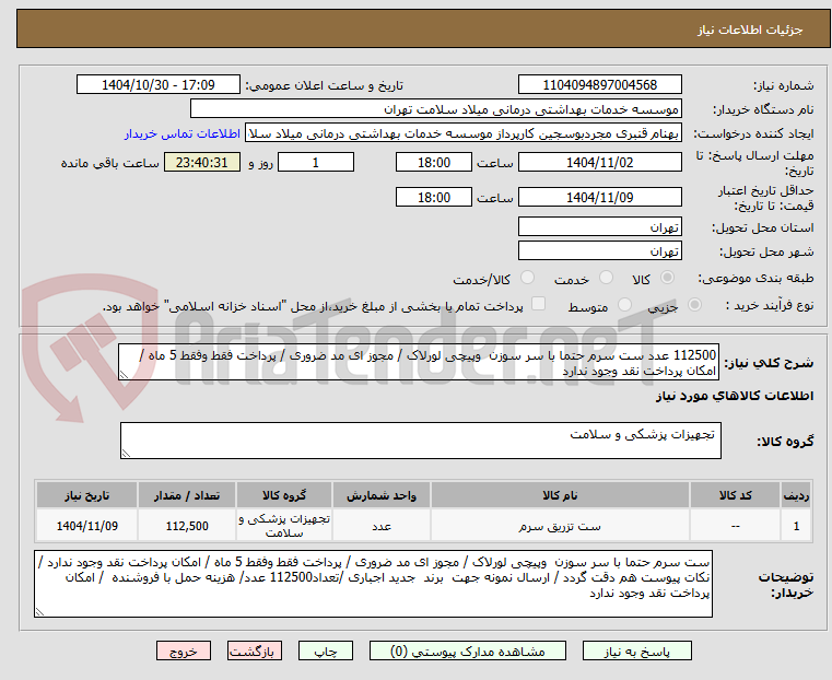 تصویر کوچک آگهی 112500 عدد ست سرم حتما با سر سوزن  وپیچی لورلاک / مجوز ای مد ضروری / پرداخت فقط وفقط 5 ماه / امکان پرداخت نقد وجود ندارد 