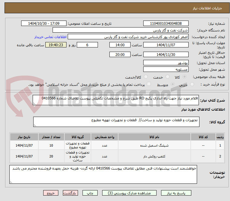 تصویر کوچک آگهی اقلام مورد نیاز جهت راه اندازی پکیج RO طبق شرح و مشخصات تکمیلی پیوست تقاضای شماره 0410566