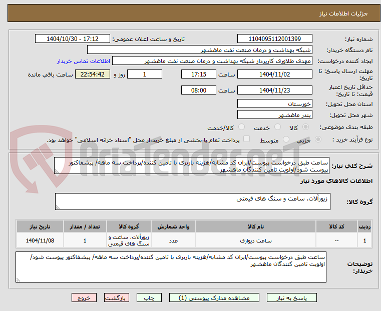 تصویر کوچک آگهی ساعت طبق درخواست پیوست/ایران کد مشابه/هزینه باربری با تامین کننده/پرداخت سه ماهه/ پیشفاکتور پیوست شود/اولویت تامین کنندگان ماهشهر