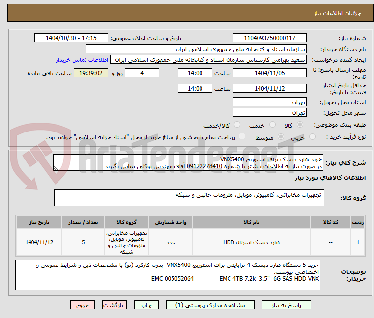 تصویر کوچک آگهی خرید هارد دیسک برای استوریج VNX5400
در صورت نیاز به اطلاعات بیشتر با شماره 09122278410 آقای مهندس توکلی تماس بگیرید