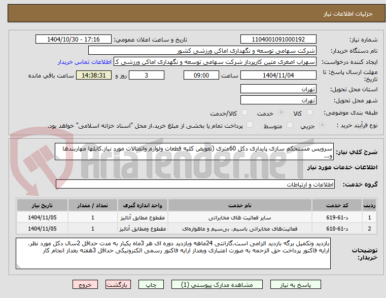 تصویر کوچک آگهی سرویس مستحکم سازی پایداری دکل 60متری (تعویض کلیه قطعات ولوازم واتصالات مورد نیاز.کابلها مهاربندها و...
