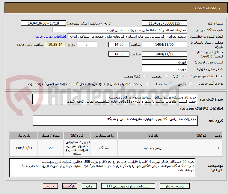 تصویر کوچک آگهی خرید 20 دستگاه پرینتر مطابق شرایط مندرج در فایل پیوست
جهت کسب اطلاعات بیشتر با شماره 09121127765 خانم شاهسون تماس گرفته شود.