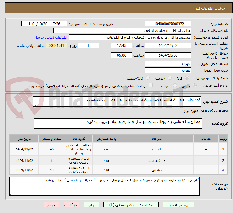 تصویر کوچک آگهی کمد اداری و میز کنفرانس و صندلی کنفرانسی طبق مشخصات فایل پیوست
