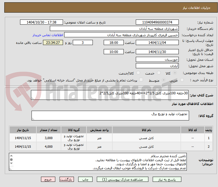 تصویر کوچک آگهی 30حلقه 100متری کابل 1/5*2==40حلقه 100متری کابل2/5*2