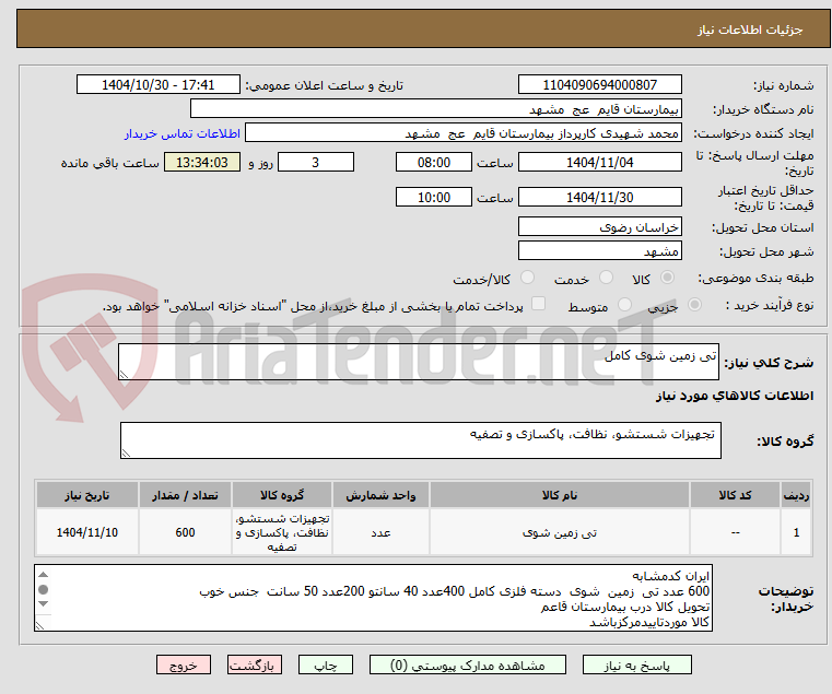 تصویر کوچک آگهی تی زمین شوی کامل