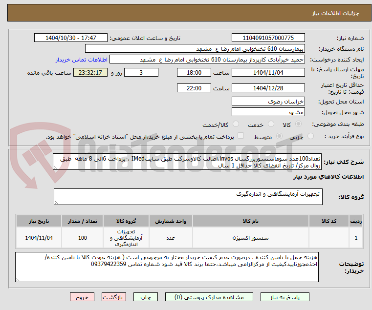 تصویر کوچک آگهی تعداد100عدد سوماسنسوربزرگسال invos،اصالت کالاوشرکت طبق سایتIMed ،-پرداخت 6الی 8 ماهه  طبق روال مرکز/ تاریخ انقضای کالا حداقل 1 سال
