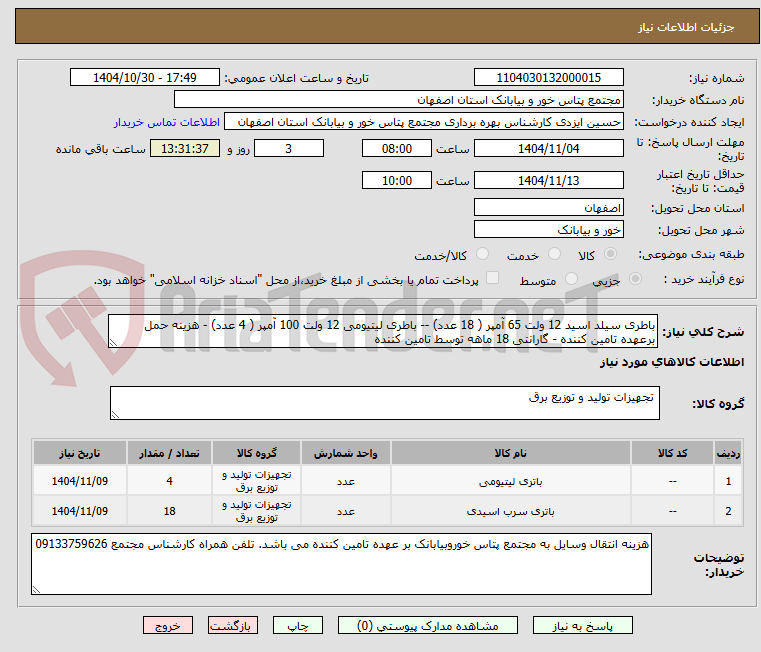 تصویر کوچک آگهی باطری سیلد اسید 12 ولت 65 آمپر ( 18 عدد) -- باطری لیتیومی 12 ولت 100 آمپر ( 4 عدد) - هزینه حمل برعهده تامین کننده - گارانتی 18 ماهه توسط تامین کننده 