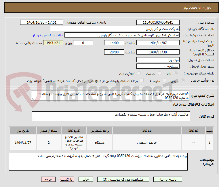 تصویر کوچک آگهی قطعات مربوط به جرثقیل (صفحه نمایش کنترل کرین) طبق شرح و مشخصات تکمیلی فایل پیوست و تقاضای شماره 0350120