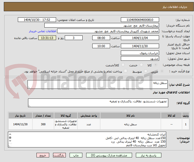 تصویر کوچک آگهی سطل زباله