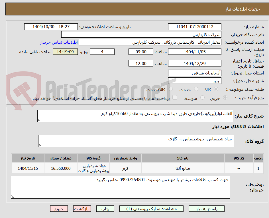 تصویر کوچک آگهی آلفاسلولز(پریکوت)خارجی طبق دیتا شیت پیوستی به مقدار 16560کیلو گرم