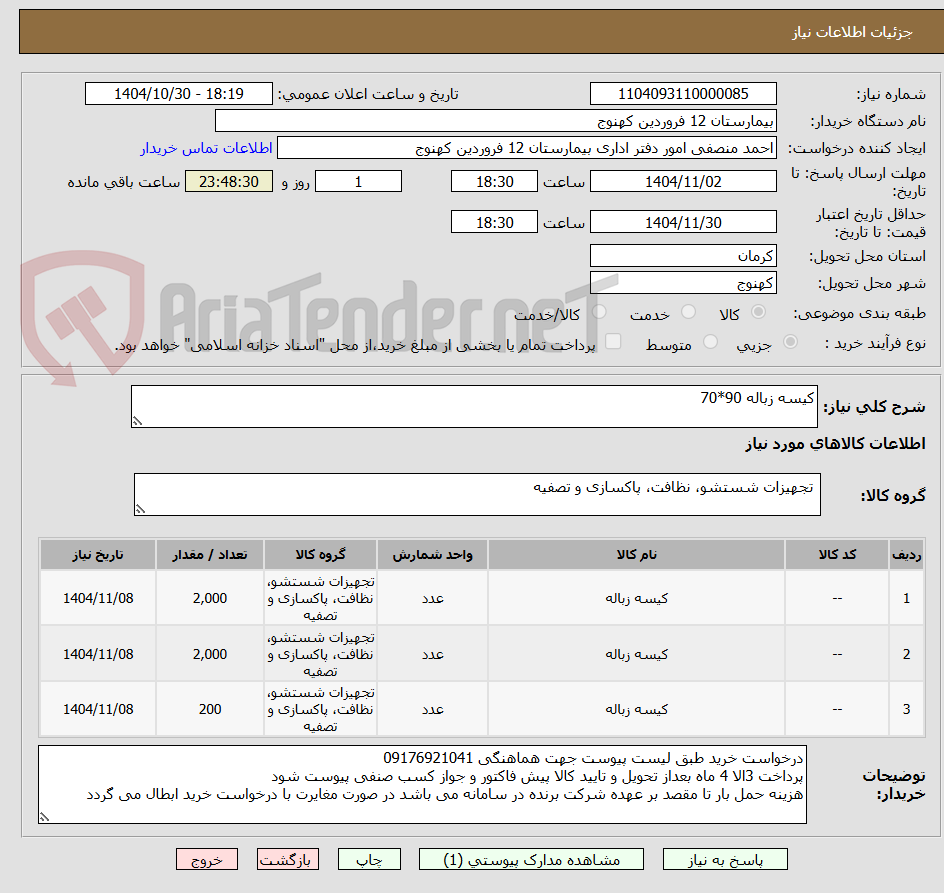 تصویر کوچک آگهی کیسه زباله 90*70