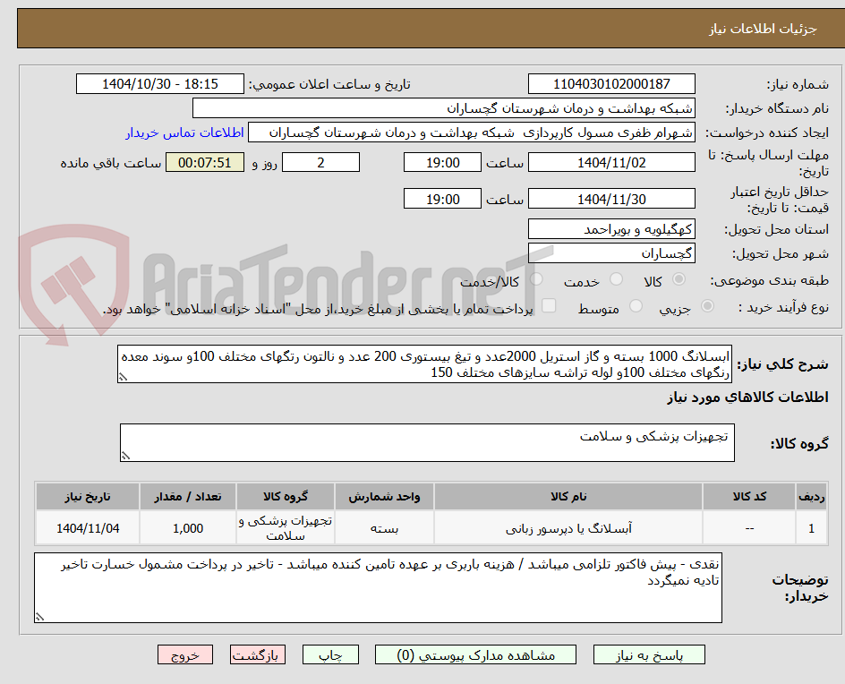 تصویر کوچک آگهی ابسلانگ 1000 بسته و گاز استریل 2000عدد و تیغ بیستوری 200 عدد و نالتون رتگهای مختلف 100و سوند معده رنگهای مختلف 100و لوله تراشه سایزهای مختلف 150