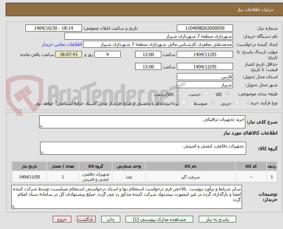 تصویر کوچک آگهی خرید تجهیزات ترافیکی