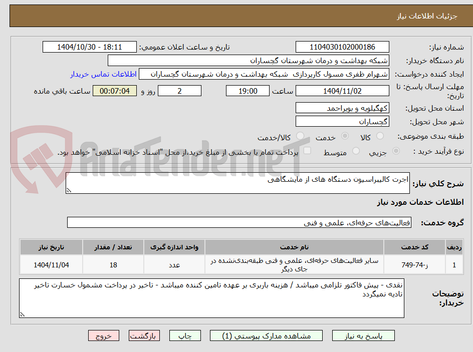 تصویر کوچک آگهی اجرت کالیبراسیون دستگاه های از مایشگاهی