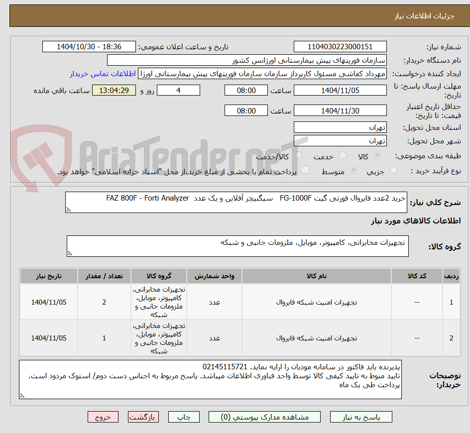 تصویر کوچک آگهی خرید 2عدد فایروال فورتی گیت FG-1000F   سیگنیچر آفلاین و یک عدد  FAZ 800F - Forti Analyzer 