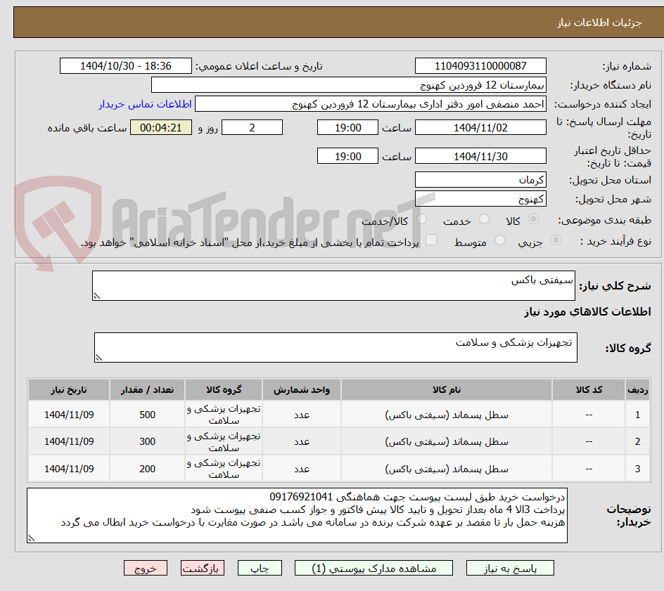 تصویر کوچک آگهی سیفتی باکس