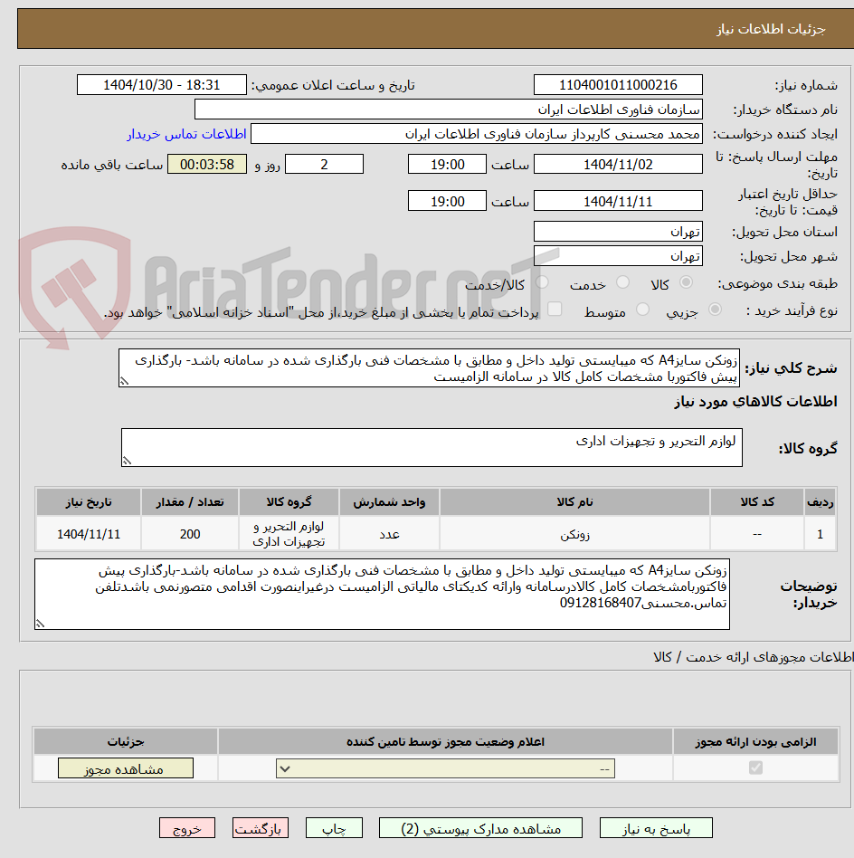 تصویر کوچک آگهی زونکن سایزA4 که میبایستی تولید داخل و مطابق با مشخصات فنی بارگذاری شده در سامانه باشد- بارگذاری پیش فاکتوربا مشخصات کامل کالا در سامانه الزامیست