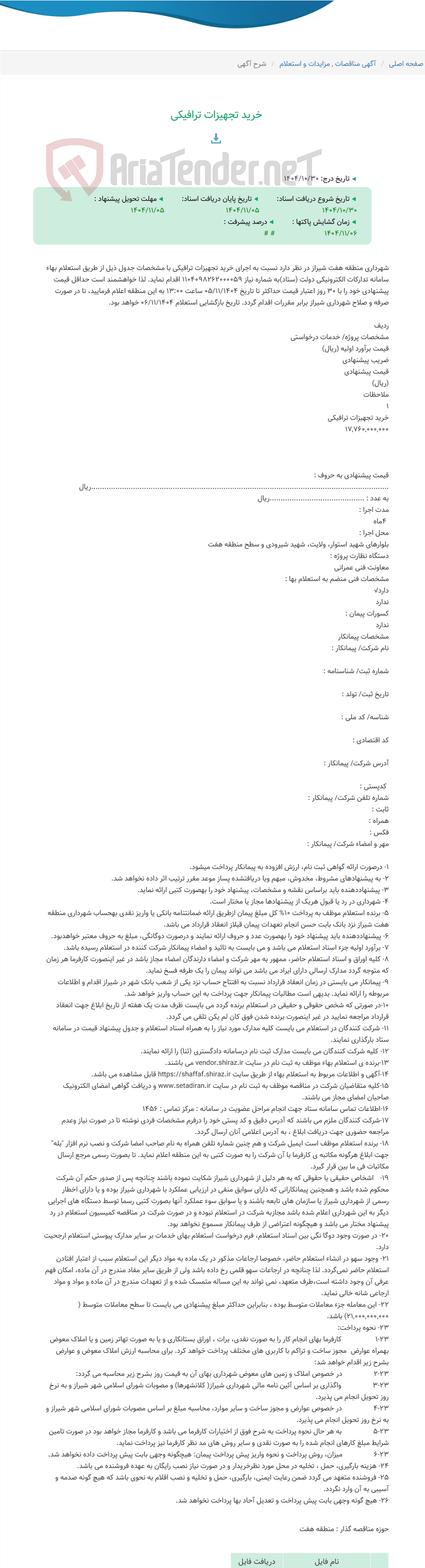 تصویر کوچک آگهی خرید تجهیزات ترافیکی