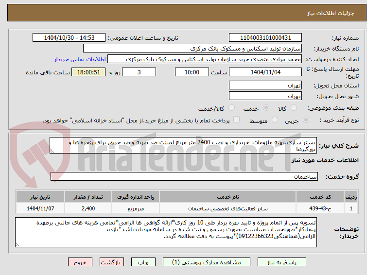 تصویر کوچک آگهی بستر سازی،تهیه ملزومات، خریداری و نصب 2400 متر مربع لمینت ضد ضربه و ضد حریق برای پنجره ها و نورگیرها