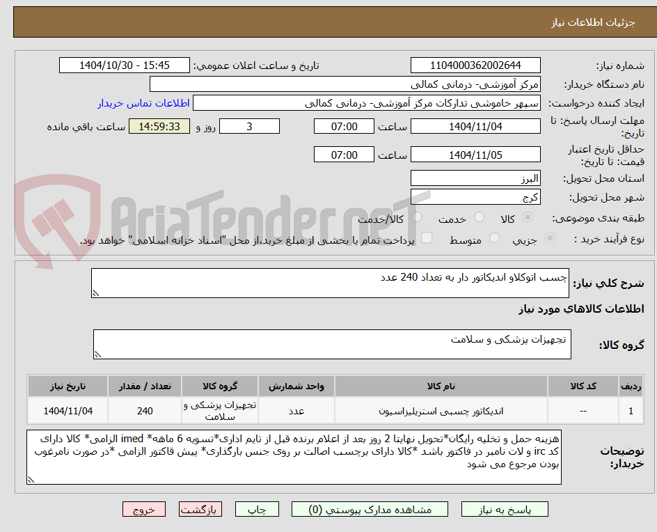 تصویر کوچک آگهی چسب اتوکلاو اندیکاتور دار به تعداد 240 عدد
