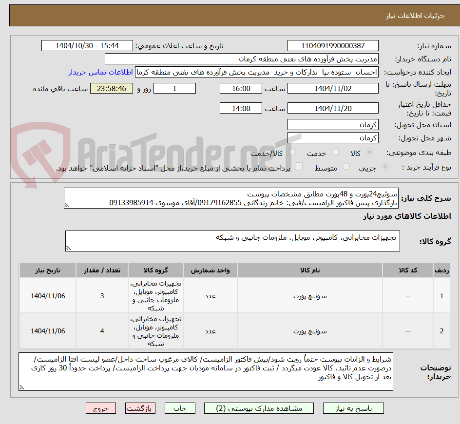 تصویر کوچک آگهی سوئیچ24پورت و 48پورت مطابق مشخصات پیوست
بارگذاری پیش فاکتور الزامیست/فنی: خانم زندگانی 09179162855/آقای موسوی 09133985914