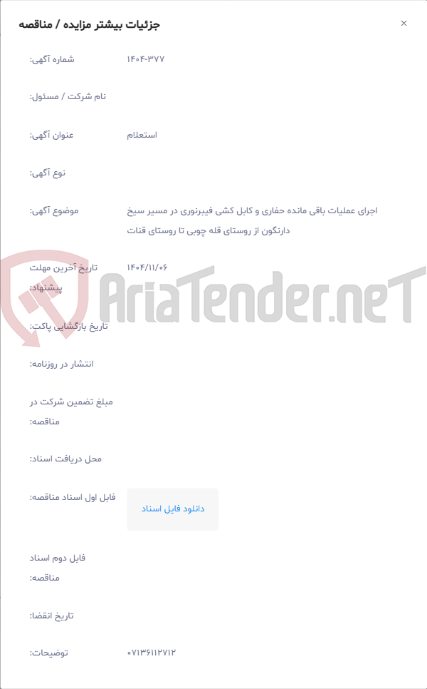 تصویر کوچک آگهی اجرای عملیات باقی مانده حفاری و کابل کشی فیبرنوری در مسیر سیخ دارنگون از روستای قله چوبی تا روستای قنات