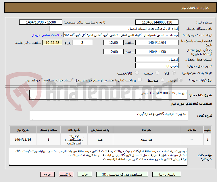 تصویر کوچک آگهی لیزر متر 25 - GLM100 مدل بوش