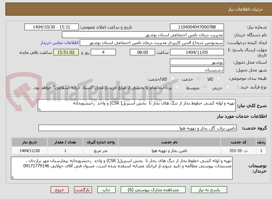 تصویر کوچک آگهی تهیه و لوله کشی خطوط بخار از دیگ های بخار تا  بخش استریل( CSR) و واحد  رختشویخانه    