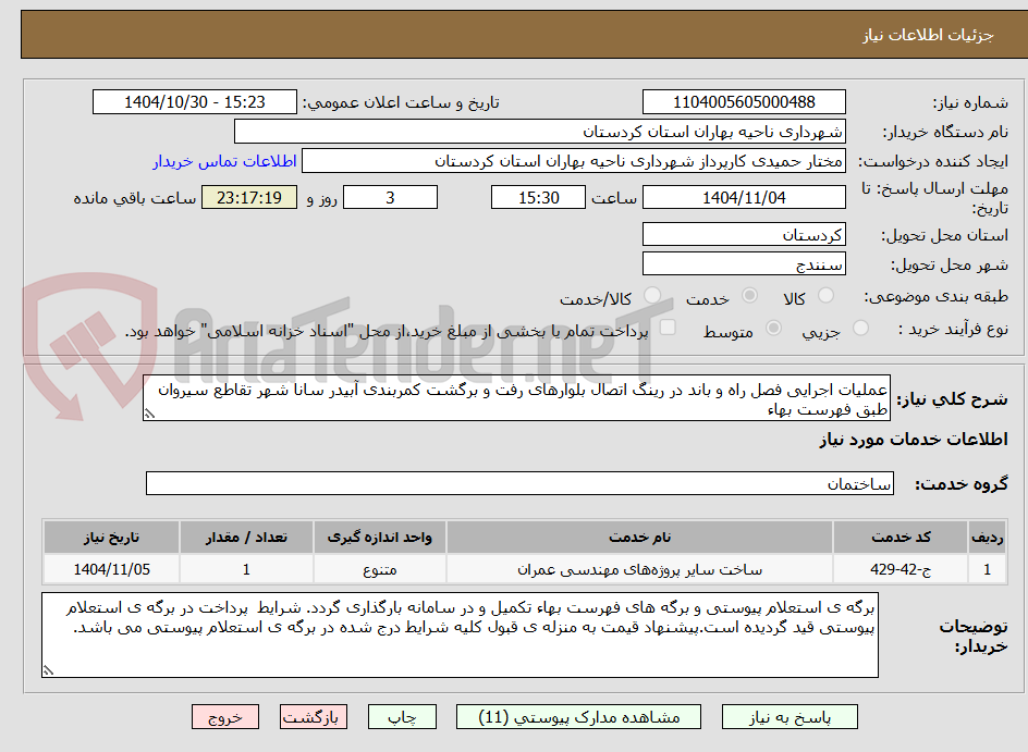 تصویر کوچک آگهی عملیات اجرایی فصل راه و باند در رینگ اتصال بلوارهای رفت و برگشت کمربندی آبیدر سانا شهر تقاطع سیروان طبق فهرست بهاء