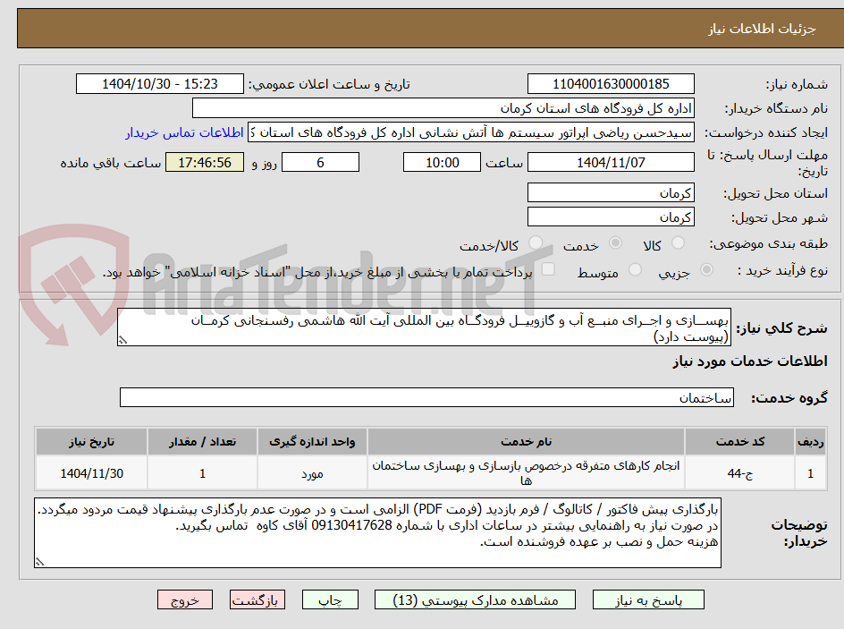 تصویر کوچک آگهی بهســازی و اجــرای منبــع آب و گازوییــل فرودگــاه بین المللی آیت الله هاشمی رفسنجانی کرمــان
(پیوست دارد)