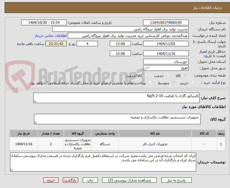 تصویر کوچک آگهی کلریناتور گازی با ظرفیت 10-2 Kg/h