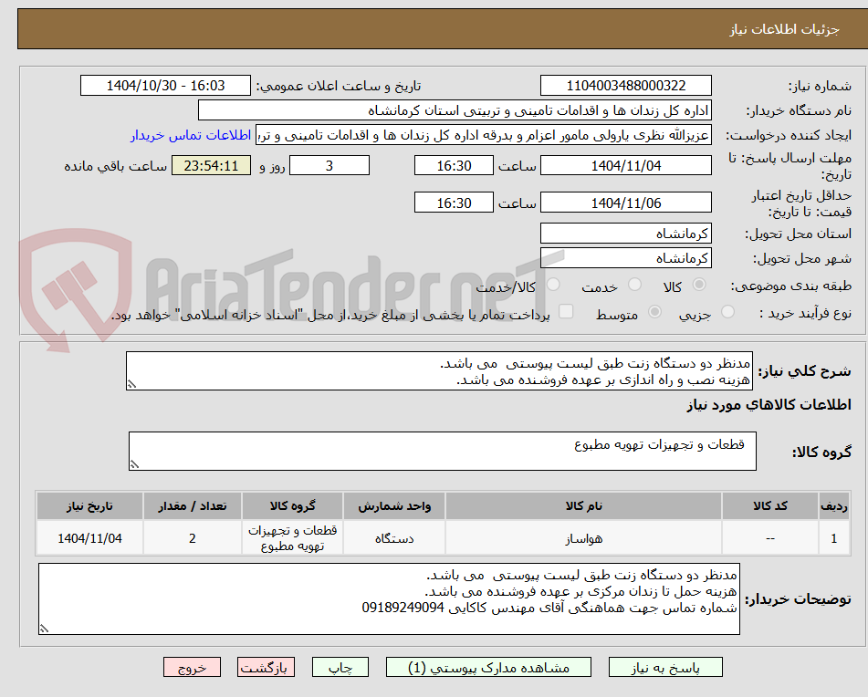 تصویر کوچک آگهی مدنظر دو دستگاه زنت طبق لیست پیوستی می باشد.
هزینه نصب و راه اندازی بر عهده فروشنده می باشد.