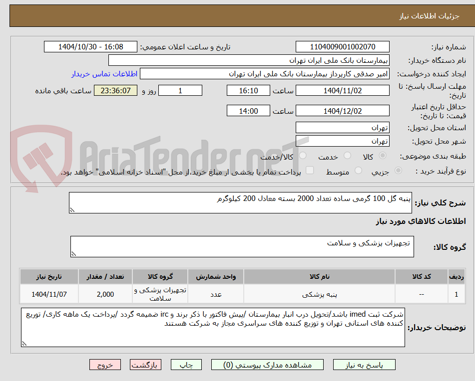 تصویر کوچک آگهی پنبه گل 100 گرمی ساده تعداد 2000 بسته معادل 200 کیلوگرم
