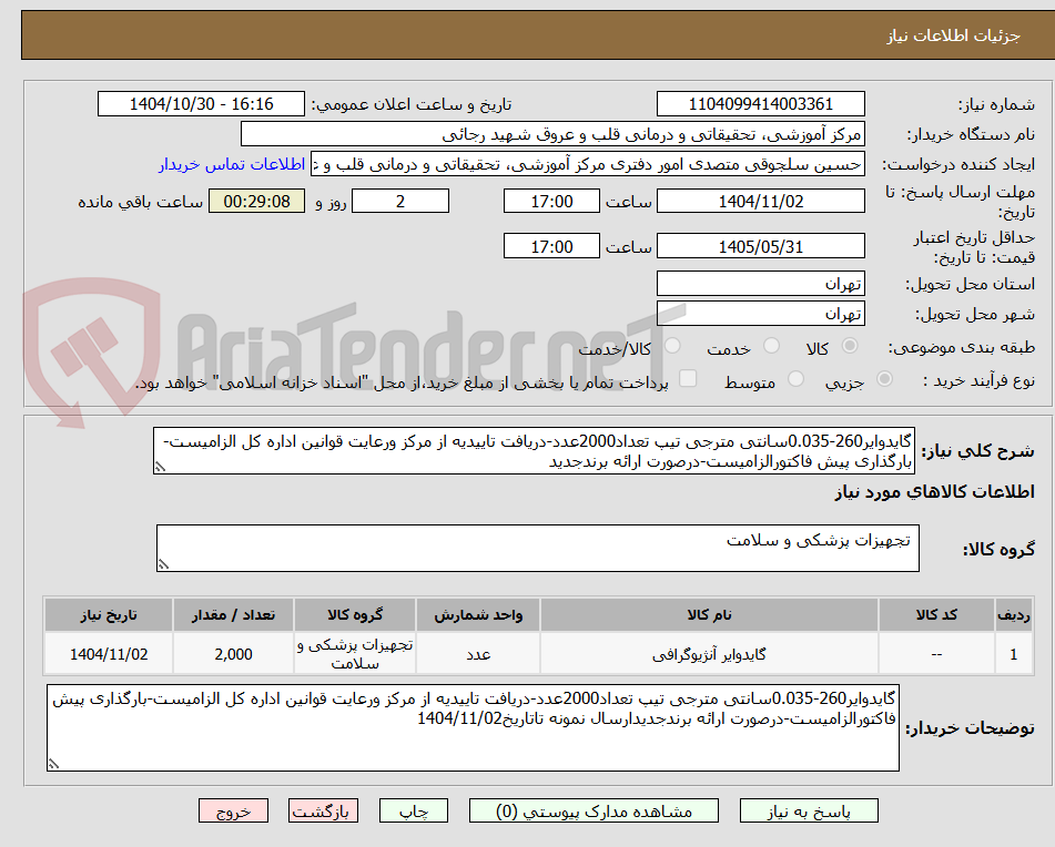 تصویر کوچک آگهی گایدوایر260-0.035سانتی مترجی تیپ تعداد2000عدد-دریافت تاییدیه از مرکز ورعایت قوانین اداره کل الزامیست-بارگذاری پیش فاکتورالزامیست-درصورت ارائه برندجدید