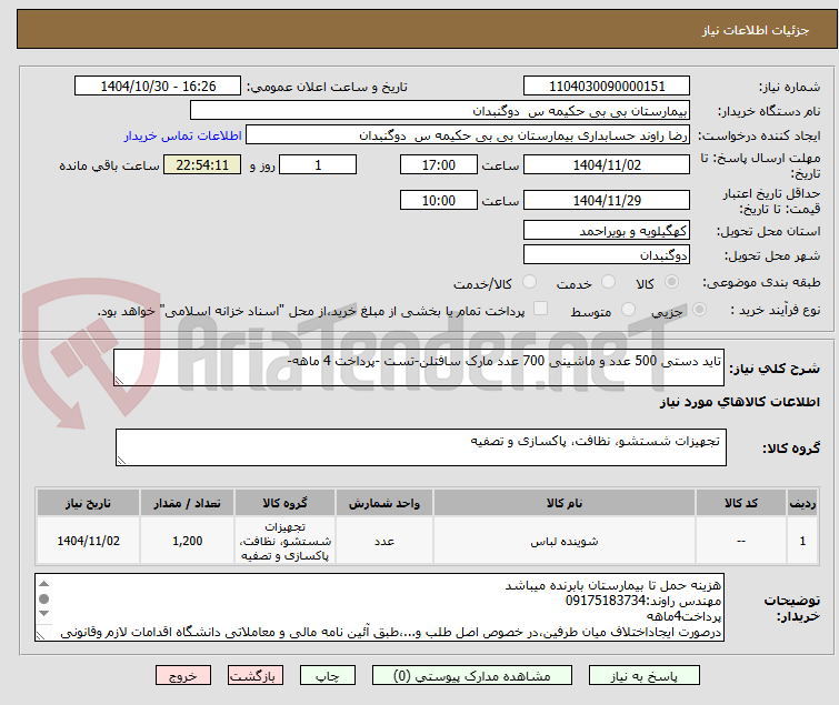 تصویر کوچک آگهی تاید دستی 500 عدد و ماشینی 700 عدد مارک سافتلن-تست -پرداخت 4 ماهه-