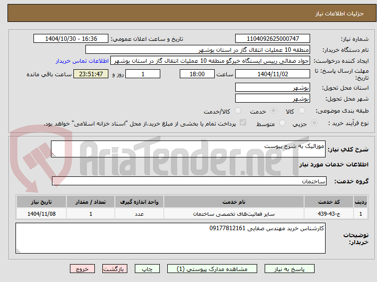 تصویر کوچک آگهی موزائیک به شرح پیوست