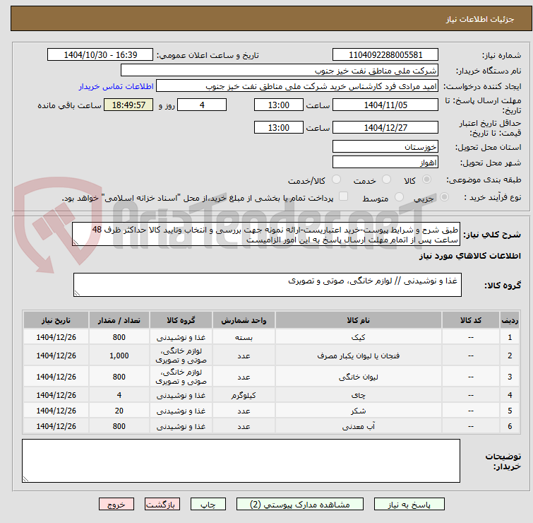تصویر کوچک آگهی طبق شرح و شرایط پیوست-خرید اعتباریست-ارائه نمونه جهت بررسی و انتخاب وتایید کالا حداکثر ظرف 48 ساعت پس از اتمام مهلت ارسال پاسخ به این امور الزامیست