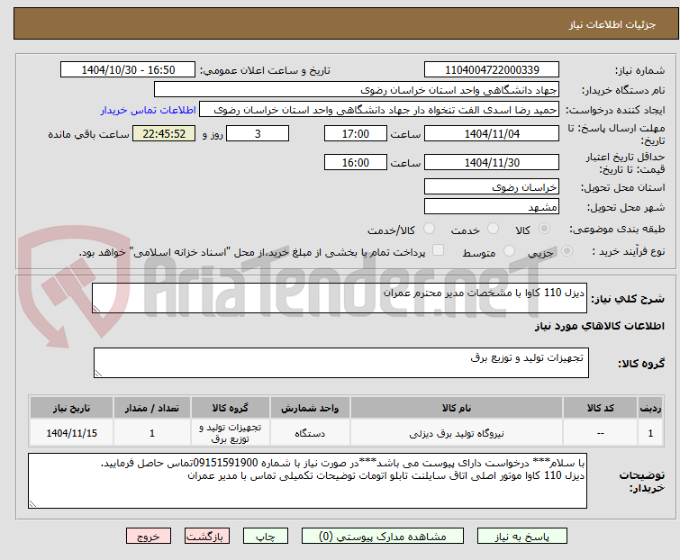 تصویر کوچک آگهی دیزل 110 کاوا با مشخصات مدیر محترم عمران
