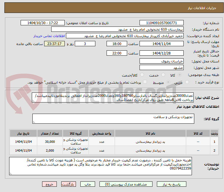 تصویر کوچک آگهی تعداد30000عددزیراندازبزرگسال بالدارسایز60*180و160وتعداد2000عددزیرانداز اطفالی برندبنلاموردتاییدمیباشد/پرداخت 6الی8ماهه طبق روال مرکز/تاریخ انقضا1سال