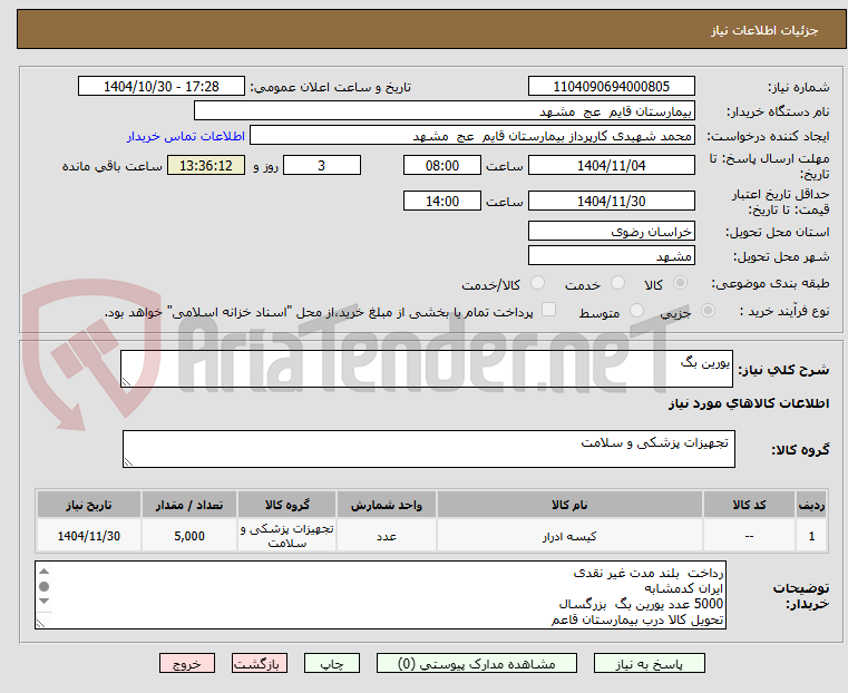 تصویر کوچک آگهی یورین بگ