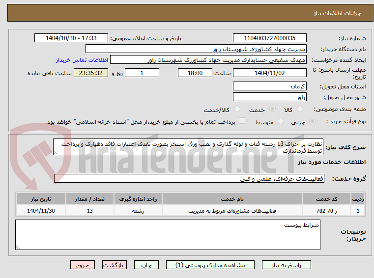 تصویر کوچک آگهی نظارت بر اجرای 13 رشته قنات و لوله گذاری و نصب ورق استخر بصورت نقدی اعتبارات فاقد دهیاری و پرداخت توسط فرمانداری