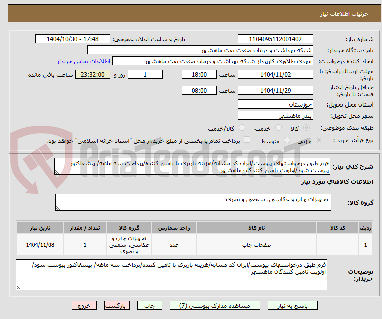 تصویر کوچک آگهی فرم طبق درخواستهای پیوست/ایران کد مشابه/هزینه باربری با تامین کننده/پرداخت سه ماهه/ پیشفاکتور پیوست شود/اولویت تامین کنندگان ماهشهر