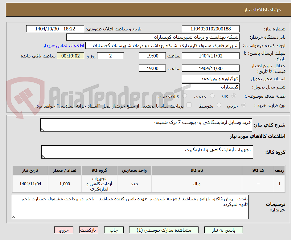 تصویر کوچک آگهی خرید وسایل ازمایشگاهی به پیوست 7 برگ ضمیمه 
