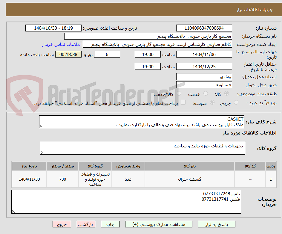 تصویر کوچک آگهی GASKET
ملاک فایل پیوست می باشد پیشنهاد فنی و مالی را بارگذاری نمایید .