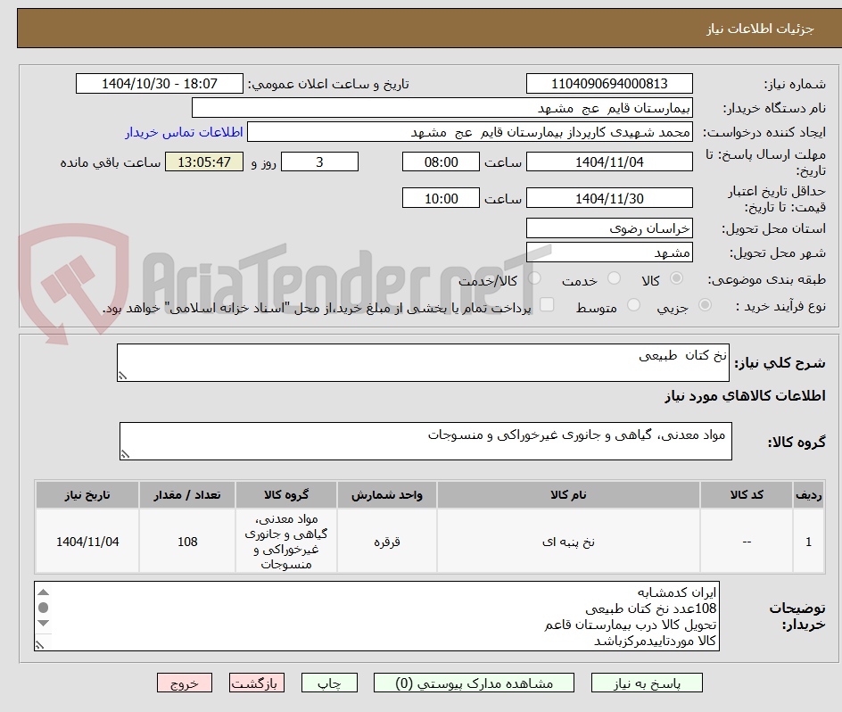 تصویر کوچک آگهی نخ کتان  طبیعی 