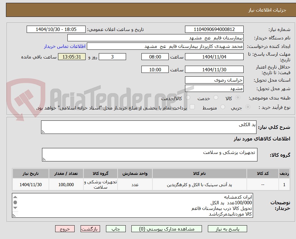 تصویر کوچک آگهی پد الکلی