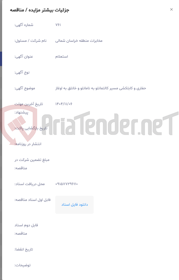 تصویر کوچک آگهی حفاری و کابلکشی مسیر کالتمانلو به نامانلو و خانلق به اوغاز