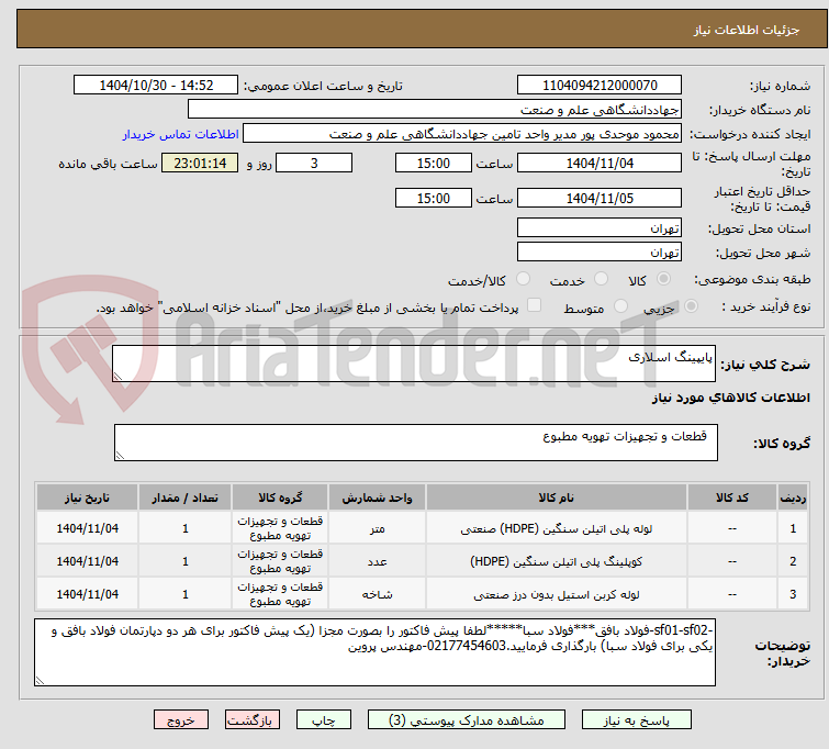 تصویر کوچک آگهی پایپینگ اسلاری